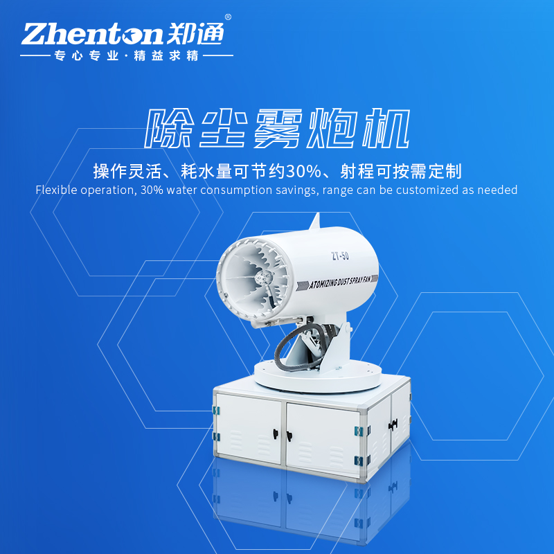 降塵霧炮機(jī)用著怎么樣？有什么樣的特點(diǎn)和優(yōu)勢(shì).jpg