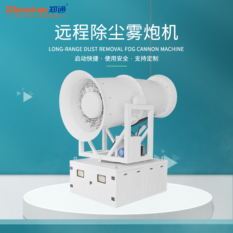 環(huán)保除塵霧炮機1.jpg