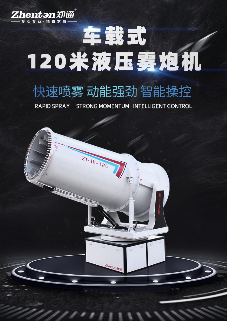 車載移動式霧炮機的主要用途是什么？有靠譜的生產廠家推薦嗎？