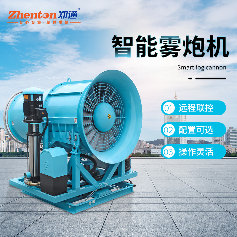 鄭通全自動遠程霧炮機的具體參數(shù)和優(yōu)勢你不要了解一下嗎？